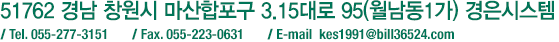 51762 경남 창원시 마산합포구 3.15대로 95(월남동1가) 경은시스템/ tel.055-277-3151 / fax. 055-223-0631/ e-mail bje@knbank.co.kr