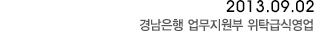 2013년 09월 02일 경남은행 업무지원부 위탁급식영업