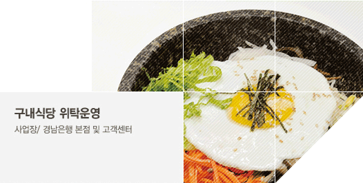 구내식당 위탁운영