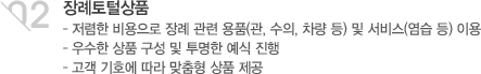 02. 장례토털상품