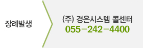 장례발생-(주)경은시스템 콜센터 055-242-4400